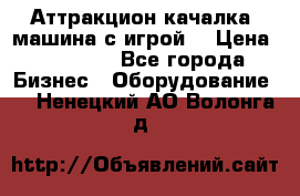 Аттракцион качалка  машина с игрой  › Цена ­ 56 900 - Все города Бизнес » Оборудование   . Ненецкий АО,Волонга д.